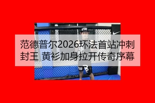 fan-de-pu-er-huan-fa-shou-zhan-chong-ci-feng-wang-huang-shan-jia-shen-la-kai-chuan-qi-xu-mu-2-202.jpg