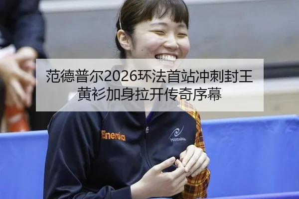范德普尔2026环法首站冲刺封王 黄衫加身拉开传奇序幕