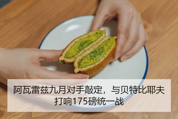 阿瓦雷兹九月对手敲定，与贝特比耶夫打响175磅统一战