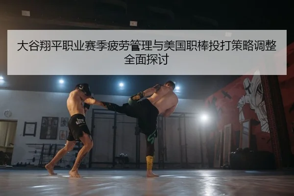 da-gu-xiang-ping-zhi-ye-sai-ji-pi-lao-guan-li-yu-mei-guo-zhi-bang-tou-da-ce-lve-tiao-zheng-quan-mian-tan-tao-2-677.jpg